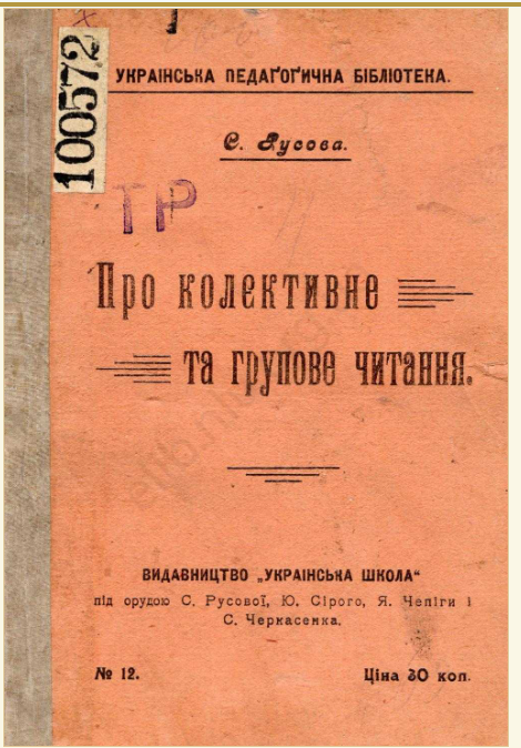 F:\Русова С. Портрети для музею\2024081310254439С. Русова. Про колективне та групове читання.png