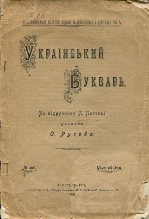 F:\Русова С. Портрети для музею\Український Буквар. С. Русова..jpg