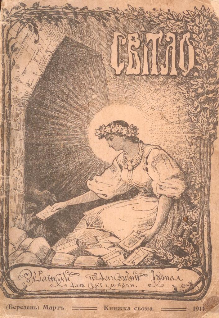 F:\Софія Русова, Лубенець acebook\2024081309405187 Світло Журнал (1911-1917_.jpg